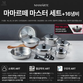 살림의왕 [행사] 마마르떼 마스터세트 316Ti (구성:16냄비 20냄비 24냄비 24전골냄비 28프라이팬 28궁중팬 28스티머 긴 핸들1ea 짧은 핸들x2ea) + 16냄비, 1개