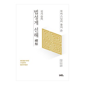 무비스님이 풀어 쓴김시습의 법성게 선해:화엄경을 축약한 210글자의 법성게 해설서, 담앤북스