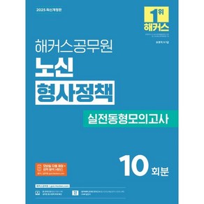 2025 해커스공무원 노신 형사정책 실전동형모의고사:보호직 9·7급