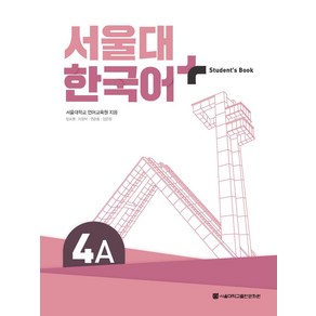 서울대 한국어 플러스 4A Student's Book