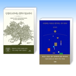 (인기 신간) 인생의 오후에는 철학이 필요하다 + 아침에는 죽음을 생각하는 것이 좋다 (전2권)