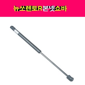 송모터스 기아 뉴쏘렌토R 본넷 후드 쇼바 리프터 81160-2P500 811602P500, 1개