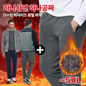 [스타일랑] (1+1) 남성 융털 밴딩 바지_비교불가 ~5XL 빅사이즈 까지 후끈 극세사 기모 플리스 밴딩 트레이닝 팬츠