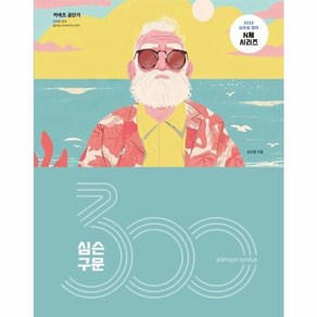 웅진북센 2025 심슨 구문 300제 - 2025 심우철 영어 N제 시리즈, One colo  One Size