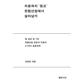 치료하지 ‘않고’ 전립선 암에서 살아남기:곧 남성암 1위 전립선암 검진과 치료의 21세기 표준전략