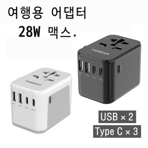 TESSAN 28W 범용 여행용 어댑터 올인원 여행용 충전기 USB 포트 2 개 C타입 3 개, black, 1개