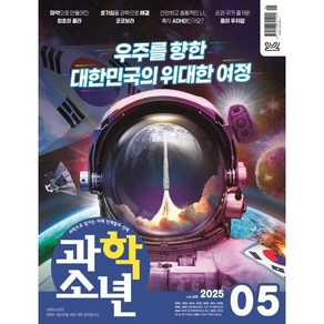 과학소년 (월간) : 5월 [2025], 교원, 편집부