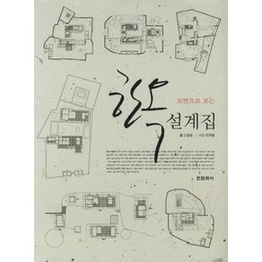 도면으로 보는한옥 설계집, 한문화사, 신광철 저/이규열 사진