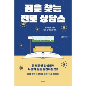 꿈을 찾는 진로 상담소:청소년을 위한 진로 탐색 프로젝트, 포르체, 신종원