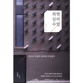 최면심리수업:세기의 최면가 밀턴 에릭슨과 천재를 카피하는 도구 NLP의 만남, 저절로북스, 정귀수 저