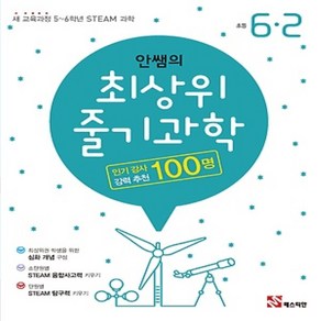 사은품★ 매스티안 안쌤의 최상위 줄기 과학 초등 6-2 6학년 2학기