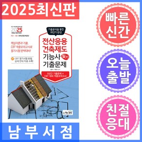 책과상상 전산응용건축제도기능사 필기 기출문제 - 기출 적중모의고사 2025