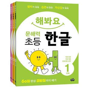 해봐요 문해력 초등 한글 1-3단계 세트 전 3권, 상품명, 시소스터디, 엄은경, 권민희