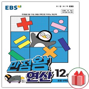 선물+2025년 EBS 만점왕 연산 12단계, 수학영역