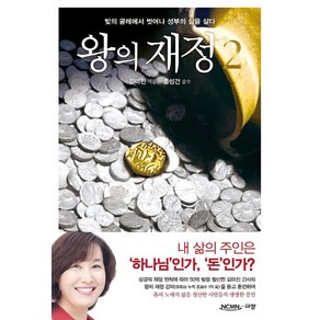 왕의 재정 2:빚의 굴레에서 벗어나 성부의 삶을 살다