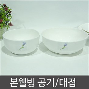 본웰빙 공기/대접 1P/도자기 그릇, 공기1P, 1개