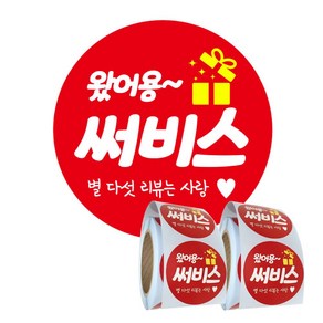 배달 리뷰 스티커 원형 40mm 배민 서비스 써비스 왔어용 500매 x 2롤