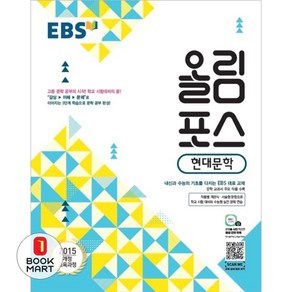 북마트 EBS 올림포스 고등 현대문학(2024) ISBN-9788954755979