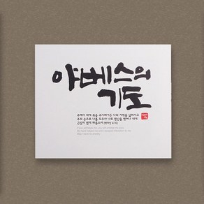 아트캘리 캔버스액자 - 야베스의 기도