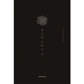 죽음에 관하여 2(스페셜 에디션), 영컴, 1권