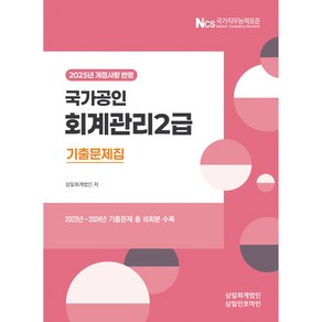 2025 국가공인 회계관리2급 기출문제집, 삼일인포마인