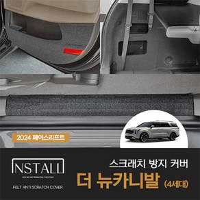 [인스톨]기아 2024 더 뉴카니발 4세대(페이스리프트가솔린 디젤) 스크래치방지커버