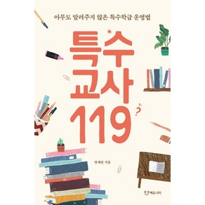 특수교사119:아무도 알려주지 않은 특수학급 운영법, 에듀니티, 원재연