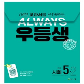 우등생 해법 초등 사회 5-2(2024) 어떤 교과서를 쓰더라도 Always