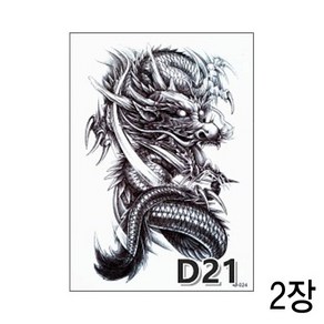 와이지알씨 타투 스티커 중형D 반팔 2장 세트 16종 모음 사이즈 15cm X 21cm 헤나 문신 판박이, D21 2개 세트, 2개