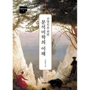 교양인을 위한 분석미학의 이해, 세창출판사, 오종환