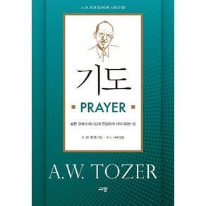 기도 PRAYER:모든 것에서 하나님과 친밀하게 이야기하는 법, 규장