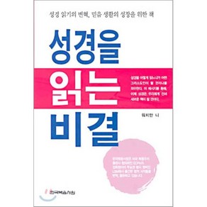 성경을 읽는 비결, 한국복음서원, 워치만 니 저