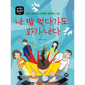 난 밥 먹다가도 화가 난다:청소년 성장소설 십대들의 힐링캠프 분노, 행복한나무, 이선이