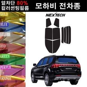 NEXTECH 모하비 열차단 80% 컬러미러 썬팅필름 측후면세트 썬팅지, 퍼플(농도13%), 모하비 더 마스터(19~), 기아