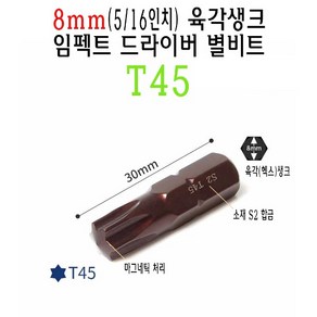 8mm 숏 별비트 T45 5/16인치 30mm 임팩트 드라이버 별 비트 톡스 tox 스크류드라이버 나사 비트, 1개