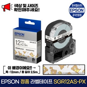 엡손 정품 라벨 테이프 SGR12AS-PX 리라쿠마 / 검정 글씨 폭 12mm 총길이 2.총길이 5m, 1개