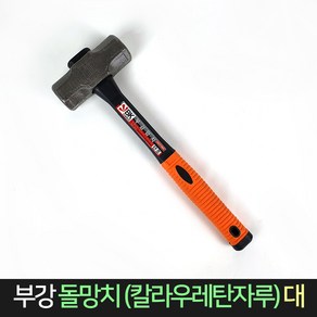 부강 우레탄 돌 망치 캠핑 해머 함마 장도리 못 수공구 공구 드라이버 빠루 고무망치 나무망치 산업용품 무진동, 부강 돌망치 대 (우레탄자루), 1개