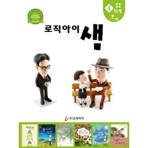 로직아이 샘 4단계(초록):독서논술 독서지도교재