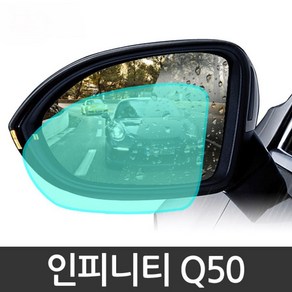 D24 인피니티 Q50 나노코팅 사이드미러 발수코팅필름, 쿠R 인피니티 Q50발수필름, 1개