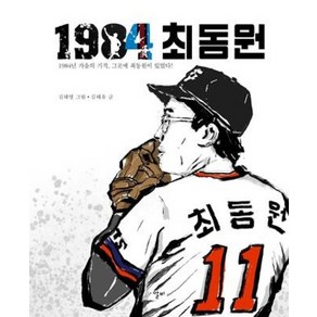 1984 최동원, 알비, 김태유