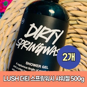 러쉬 더티 스프링워시 샤워젤 500g 2개 Lush