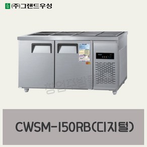 CWSM-150RB 우성반찬냉장고1500 (5자) 업소용찬밧드 디지털