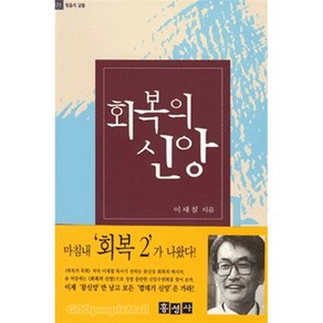 회복의 신앙, 홍성사