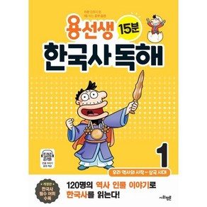 용선생 15분 한국사 독해 1 : 우리 역사의 시작 ~ 삼국 시대, 사회평론