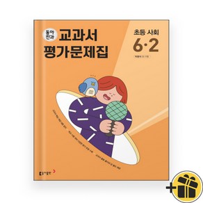 동아전과 초등 사회 6-2 교과서 평가문제집 (2024년)