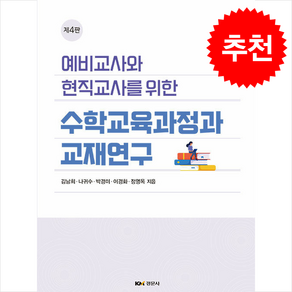 예비교사와 현직교사를 위한 수학교육과정과 교재연구, 김남희, 나귀수, 박경미, 이경화, 정영옥, 경문사