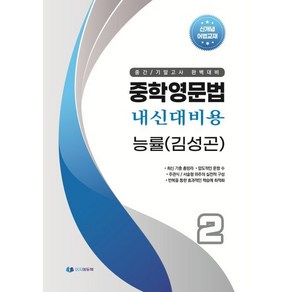 중학영문법 내신대비용 중2 능률 (김성곤) 학생용, 영어영역, 중등2학년