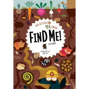 땅속 대탐험 Find Me!:생태 숨은그림찾기  나를 찾아봐!, 파란자전거, 상세 설명 참조