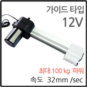 100kg 파워 GA형 12V / 전동실린더 리니어 엑추에이터 LM-1012GA (길이 >세트로 표시), 200세트