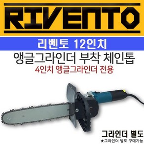 리벤토 부착 체인 톱 그라인더 벌목 전기 절단 목공, 1개